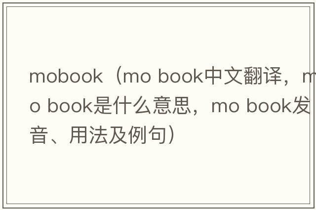 mobook（mo book中文翻譯，mo book是什么意思，mo book發(fā)音、用法及例句）