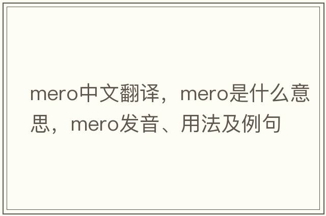 mero中文翻譯，mero是什么意思，mero發(fā)音、用法及例句