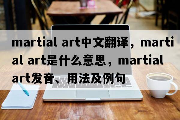 martial art中文翻譯，martial art是什么意思，martial art發(fā)音、用法及例句