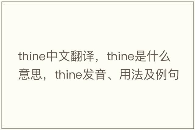 thine中文翻譯，thine是什么意思，thine發(fā)音、用法及例句