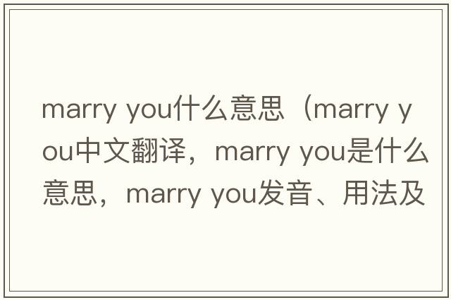 marry you什么意思（marry you中文翻譯，marry you是什么意思，marry you發(fā)音、用法及例句）