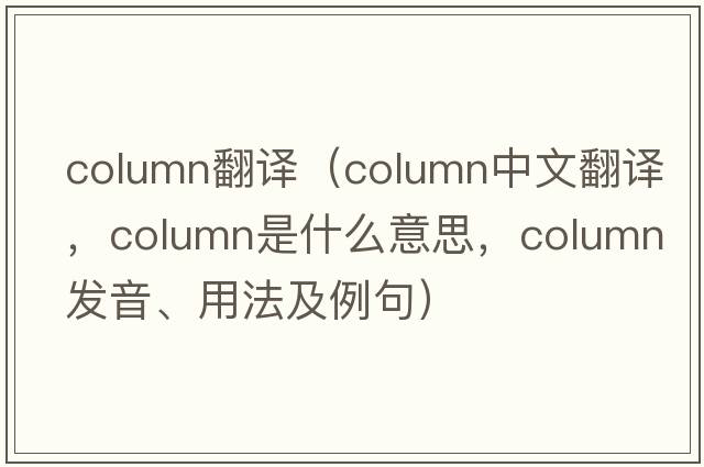 column翻譯（column中文翻譯，column是什么意思，column發(fā)音、用法及例句）