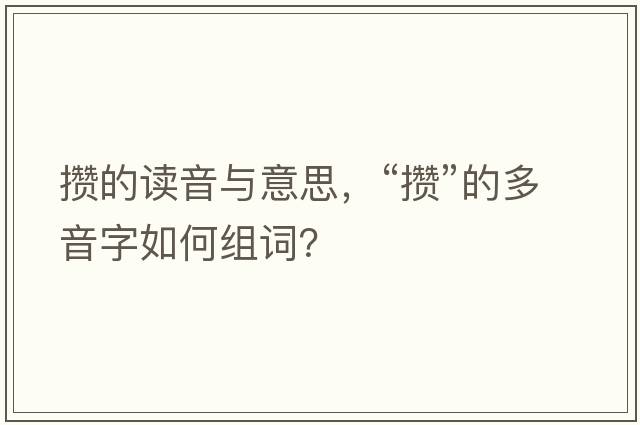 攢的讀音與意思，“攢”的多音字如何組詞？