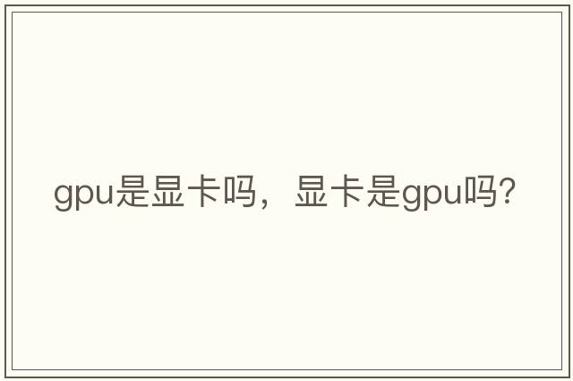 gpu是顯卡嗎，顯卡是gpu嗎？