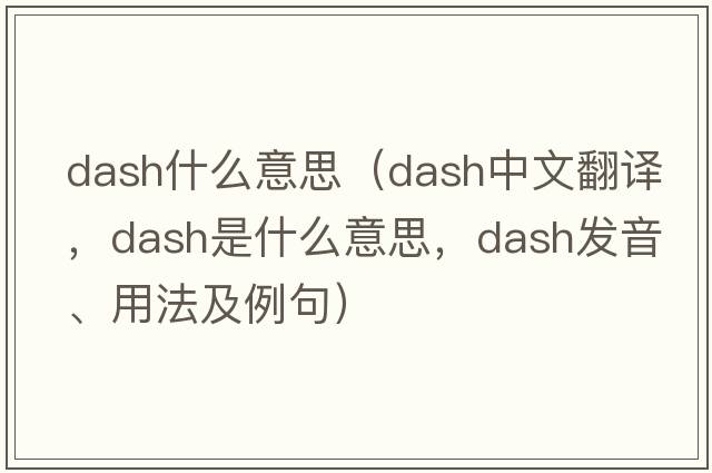 dash什么意思（dash中文翻譯，dash是什么意思，dash發(fā)音、用法及例句）