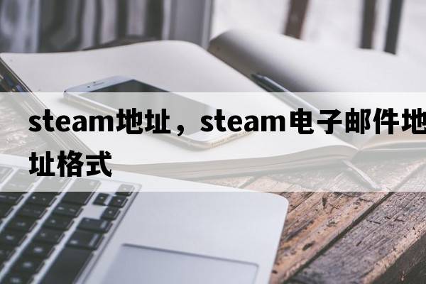 steam地址，steam電子郵件地址格式