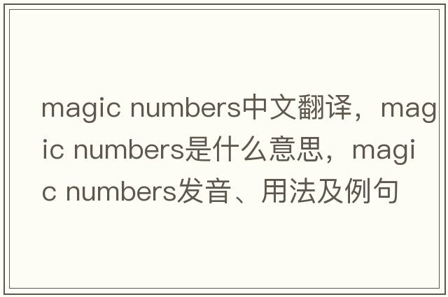 magic numbers中文翻譯，magic numbers是什么意思，magic numbers發(fā)音、用法及例句