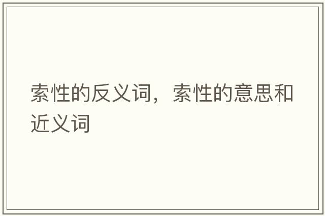 索性的反義詞，索性的意思和近義詞