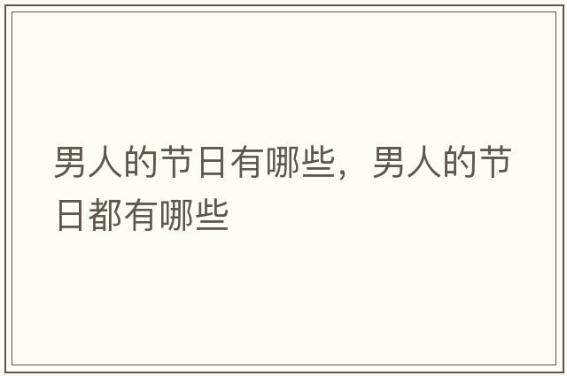 男人的節日有哪些，男人的節日都有哪些