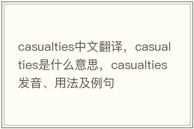 casualties中文翻譯，casualties是什么意思，casualties發(fā)音、用法及例句
