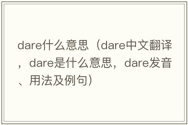 dare什么意思（dare中文翻譯，dare是什么意思，dare發(fā)音、用法及例句）