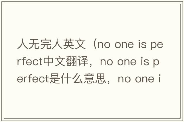 人無(wú)完人英文（no one is perfect中文翻譯，no one is perfect是什么意思，no one is perfect發(fā)音、用法及例句）