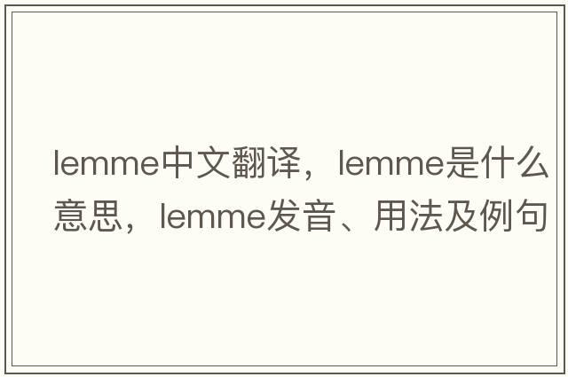 lemme中文翻譯，lemme是什么意思，lemme發(fā)音、用法及例句