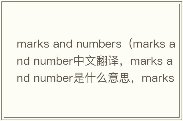marks and numbers（marks and number中文翻譯，marks and number是什么意思，marks and number發(fā)音、用法及例句）