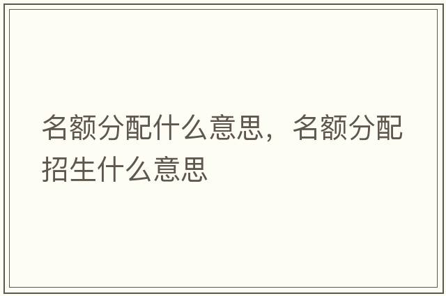 名額分配什么意思，名額分配招生什么意思