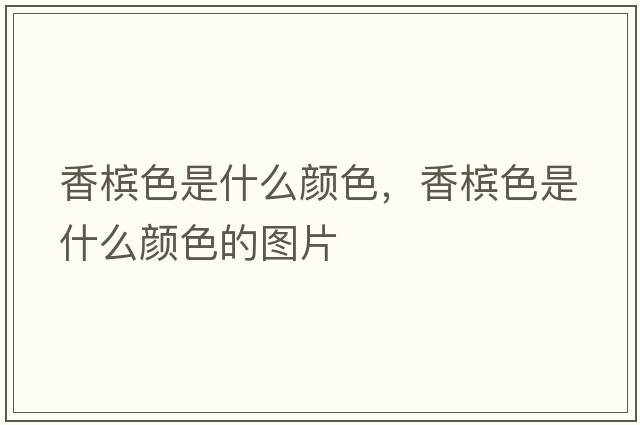 香檳色是什么顏色，香檳色是什么顏色的圖片