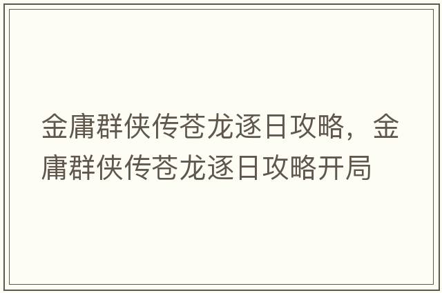金庸群俠傳蒼龍逐日攻略，金庸群俠傳蒼龍逐日攻略開(kāi)局