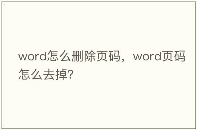 word怎么刪除頁(yè)碼，word頁(yè)碼怎么去掉？