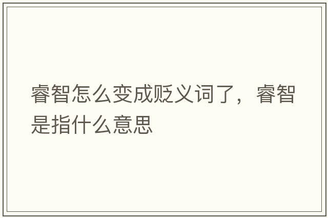 睿智怎么變成貶義詞了，睿智是指什么意思