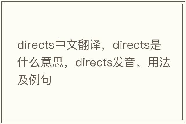 directs中文翻譯，directs是什么意思，directs發(fā)音、用法及例句