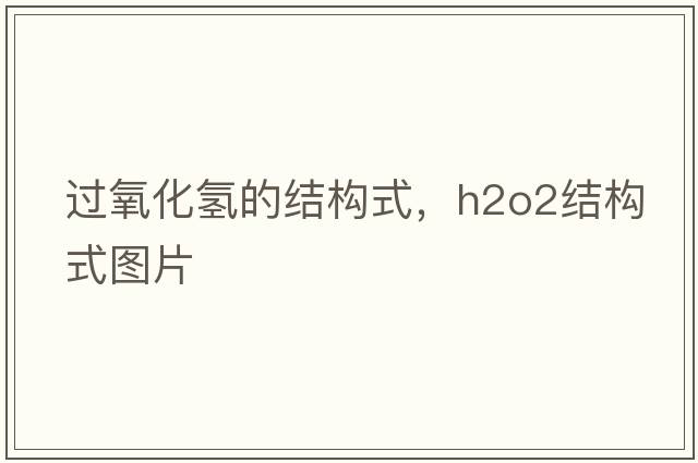 過(guò)氧化氫的結構式，h2o2結構式圖片