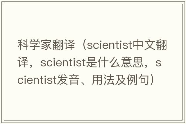 科學(xué)家翻譯（scientist中文翻譯，scientist是什么意思，scientist發(fā)音、用法及例句）