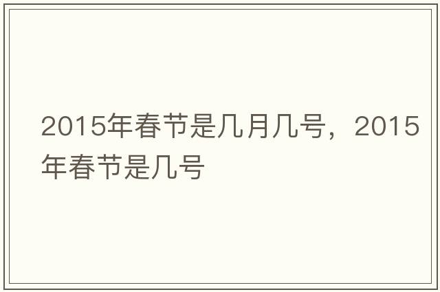 2015年春節是幾月幾號，2015年春節是幾號