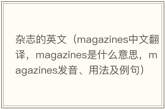 雜志的英文（magazines中文翻譯，magazines是什么意思，magazines發(fā)音、用法及例句）