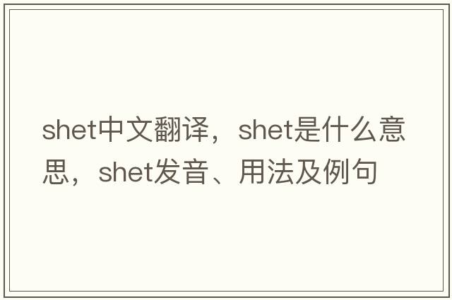 Shet中文翻譯，Shet是什么意思，Shet發(fā)音、用法及例句