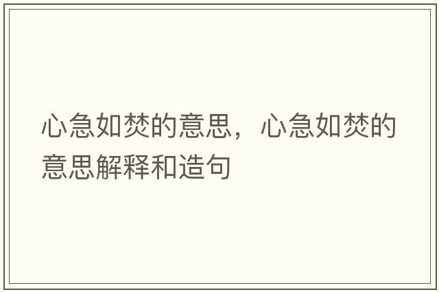 心急如焚的意思，心急如焚的意思解釋和造句