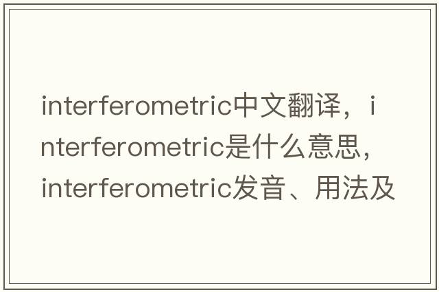 interferometric中文翻譯，interferometric是什么意思，interferometric發(fā)音、用法及例句