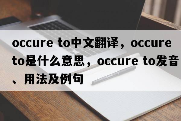 occure to中文翻譯，occure to是什么意思，occure to發(fā)音、用法及例句