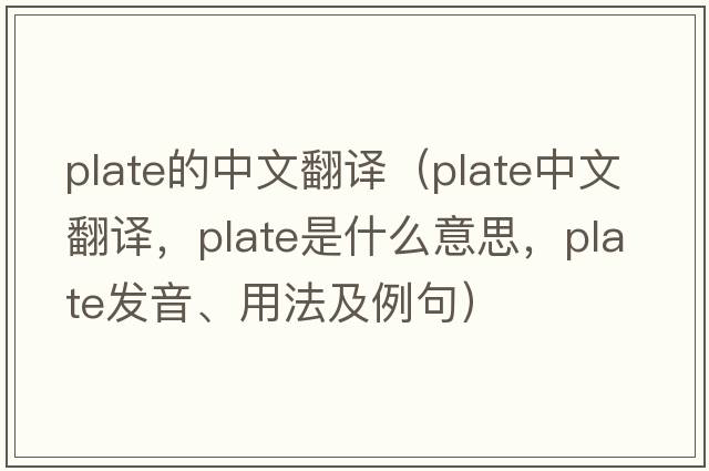 plate的中文翻譯（plate中文翻譯，plate是什么意思，plate發(fā)音、用法及例句）