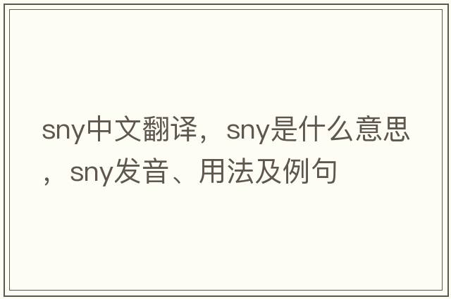 SNY中文翻譯，SNY是什么意思，SNY發(fā)音、用法及例句