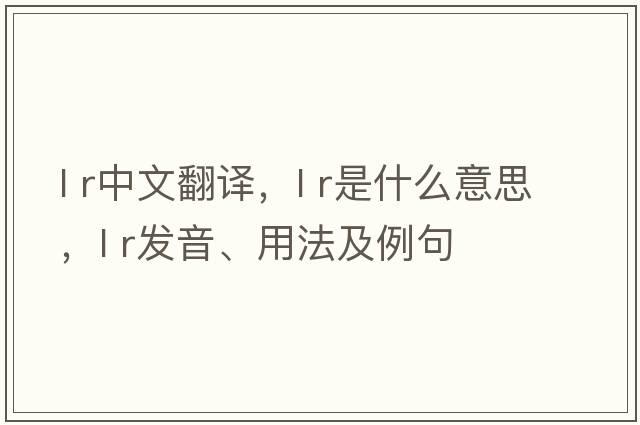 l r中文翻譯，l r是什么意思，l r發(fā)音、用法及例句