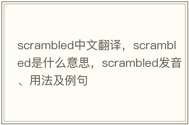 scrambled中文翻譯，scrambled是什么意思，scrambled發(fā)音、用法及例句