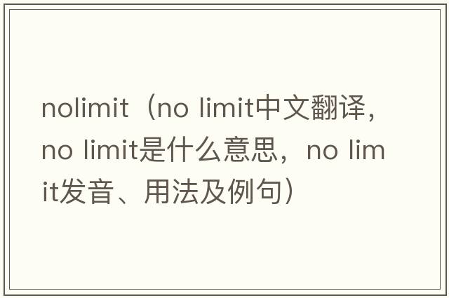 nolimit（no limit中文翻譯，no limit是什么意思，no limit發(fā)音、用法及例句）