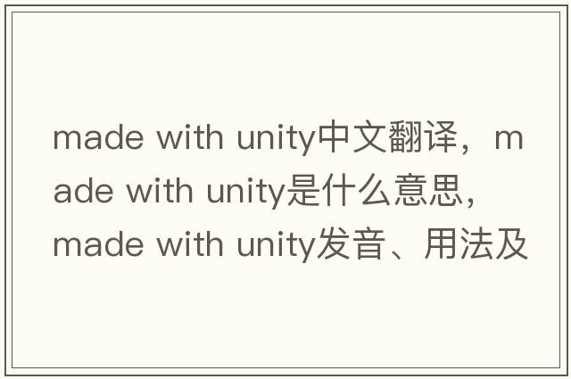 made with unity中文翻譯，made with unity是什么意思，made with unity發(fā)音、用法及例句