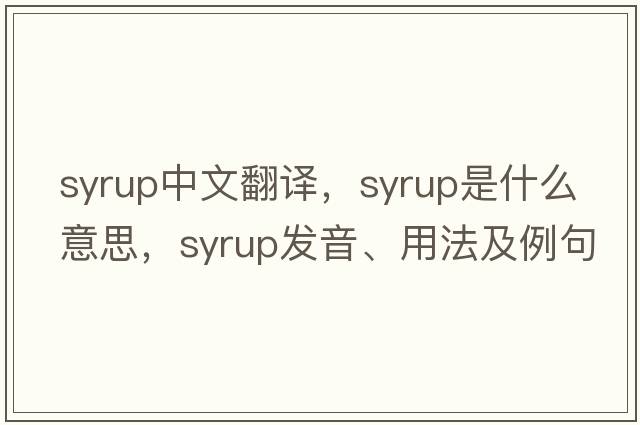 syrup中文翻譯，syrup是什么意思，syrup發(fā)音、用法及例句