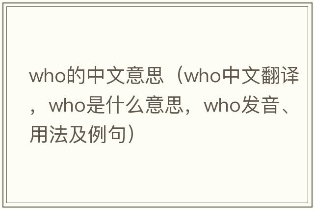 who的中文意思（who中文翻譯，who是什么意思，who發(fā)音、用法及例句）