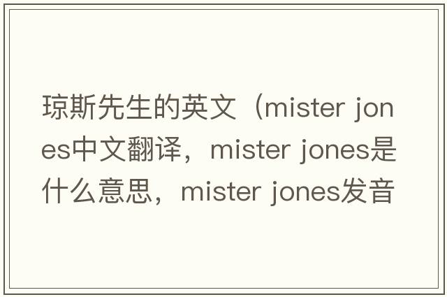 瓊斯先生的英文（mister jones中文翻譯，mister jones是什么意思，mister jones發(fā)音、用法及例句）