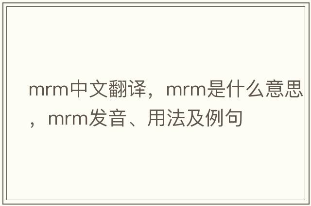 mrm中文翻譯，mrm是什么意思，mrm發(fā)音、用法及例句