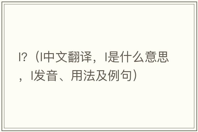 l?（l中文翻譯，l是什么意思，l發(fā)音、用法及例句）