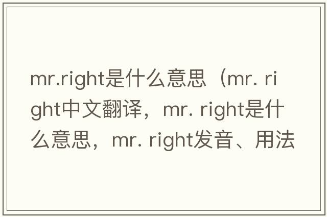 mr.right是什么意思（mr. right中文翻譯，mr. right是什么意思，mr. right發(fā)音、用法及例句）