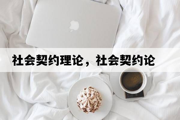 社會(huì )契約理論，社會(huì )契約論