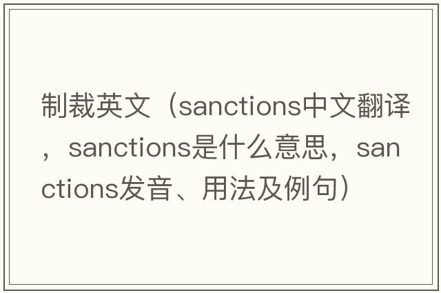 制裁英文（sanctions中文翻譯，sanctions是什么意思，sanctions發(fā)音、用法及例句）