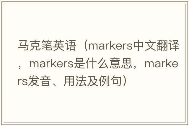 馬克筆英語(yǔ)（markers中文翻譯，markers是什么意思，markers發(fā)音、用法及例句）