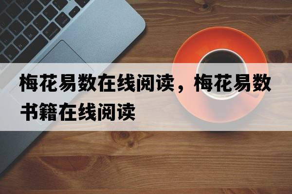 梅花易數在線(xiàn)閱讀，梅花易數書(shū)籍在線(xiàn)閱讀