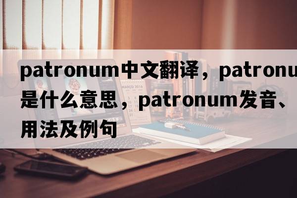patronum中文翻譯，patronum是什么意思，patronum發(fā)音、用法及例句