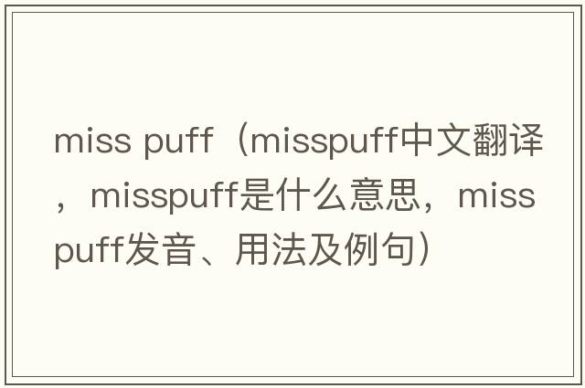 miss puff（misspuff中文翻譯，misspuff是什么意思，misspuff發(fā)音、用法及例句）
